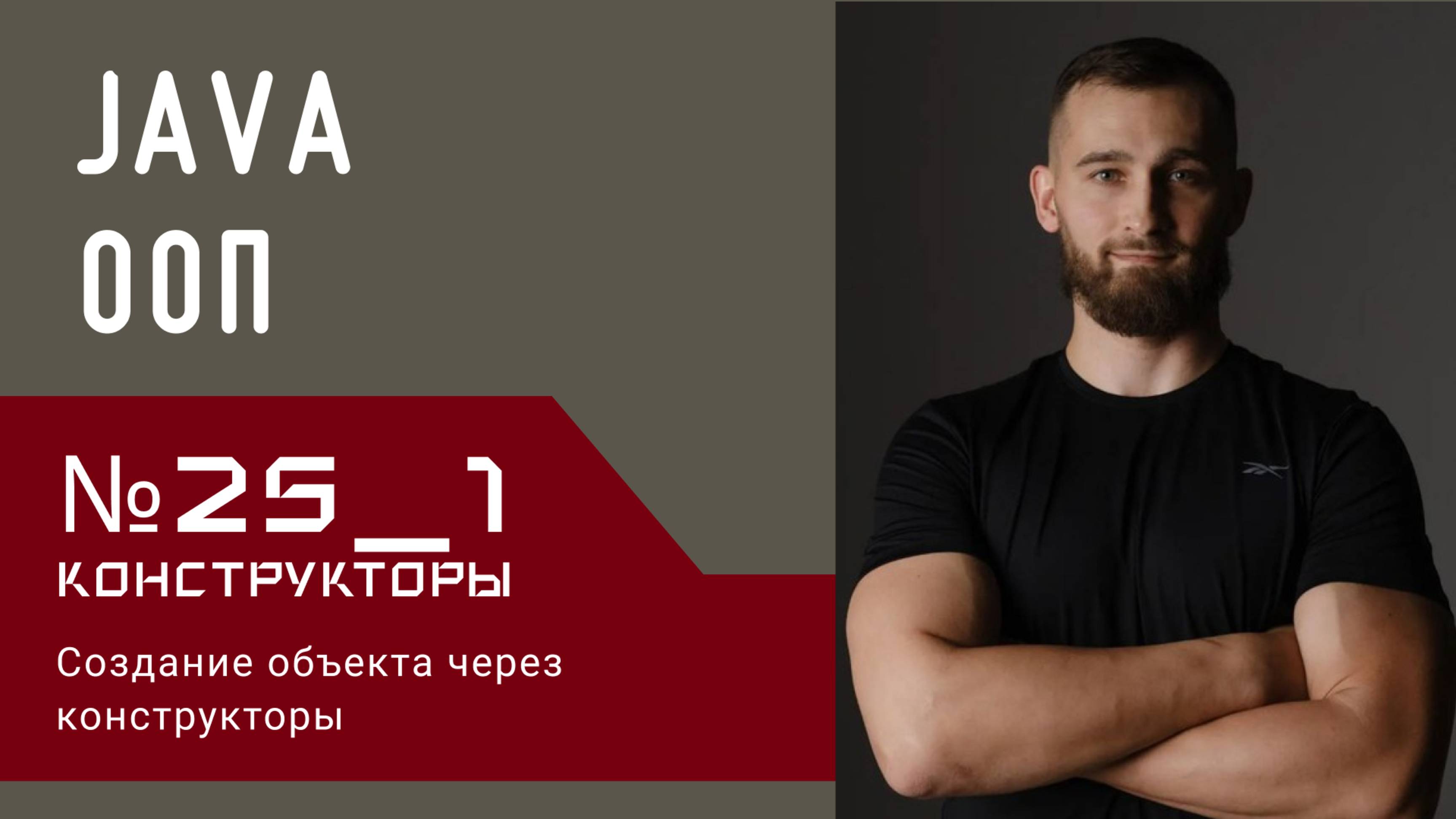 Java ООП: Создание объекта через конструкторы