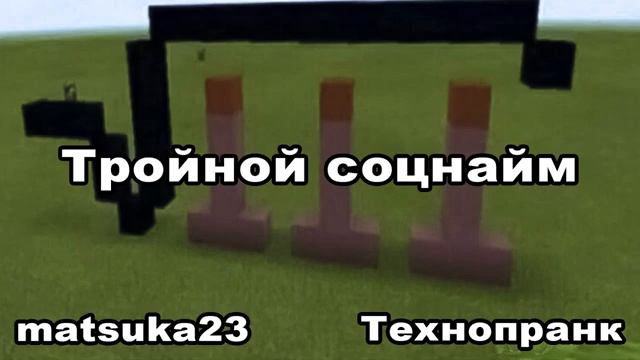ТРОЙНОЙ СОЦНАЙМ  Технопранк от Matsuka23