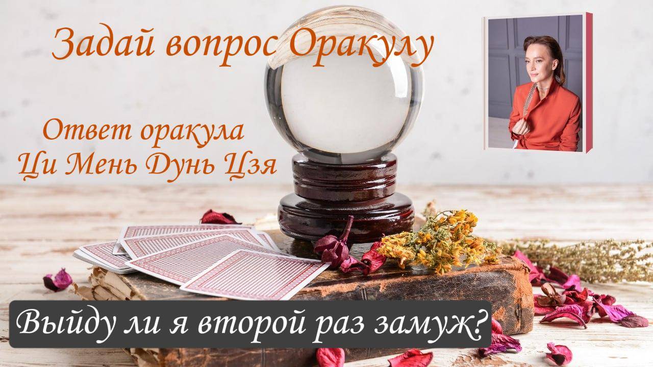 Ответ Оракула Ци Мень Дунь Цзя "Выйду ли замуж во второй раз"