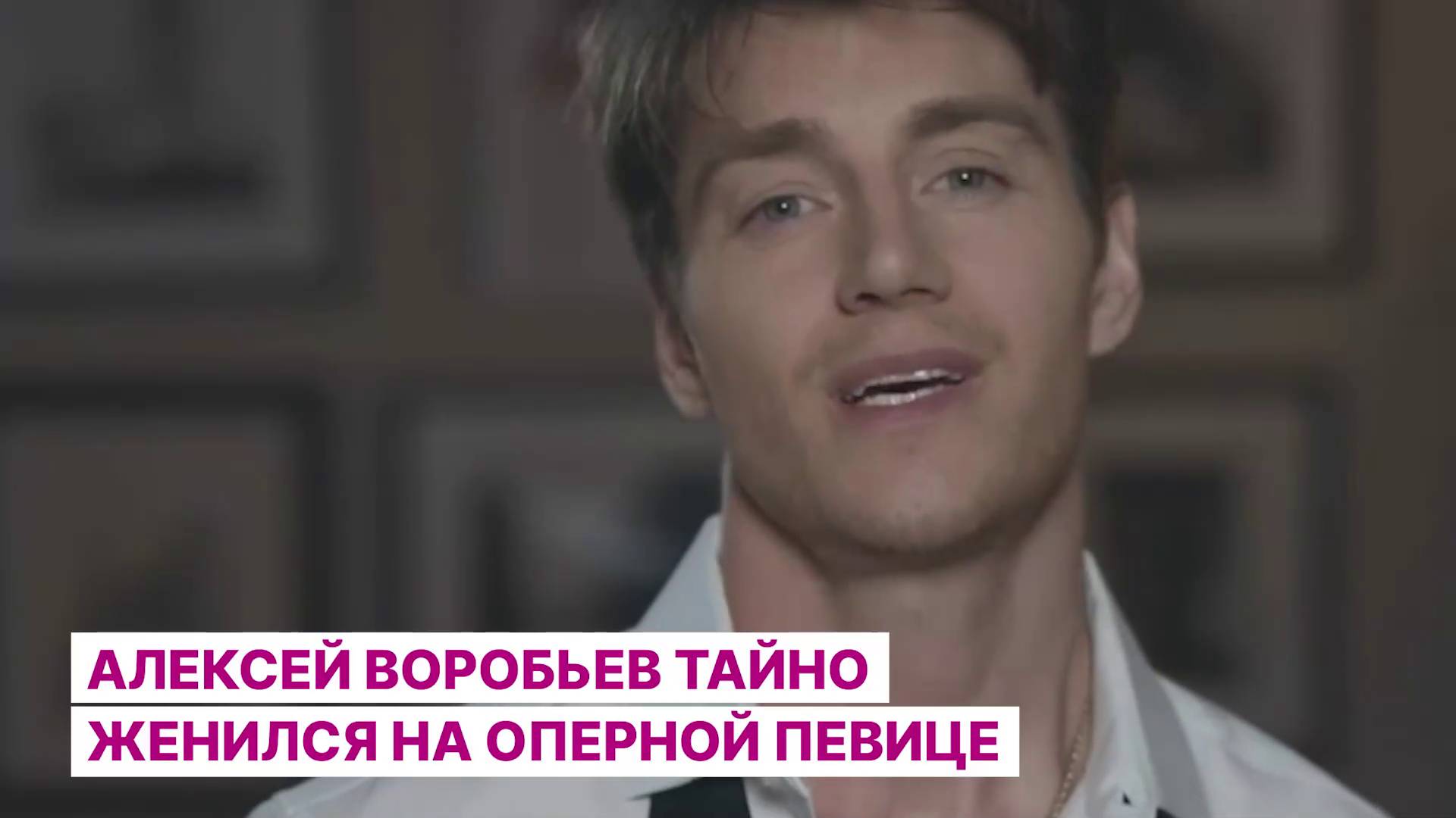 Алексей Воробьев тайно женился на оперной певице