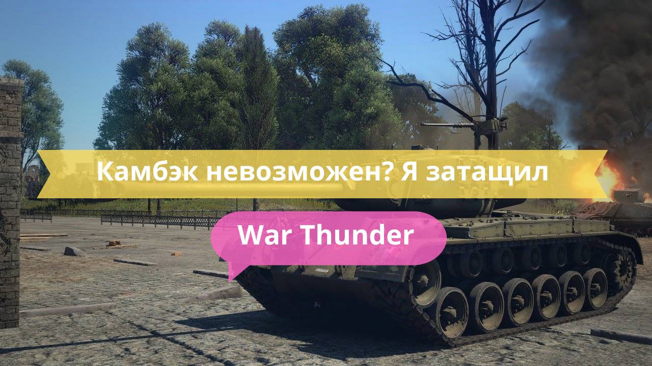 Камбэк невозможен? Я затащил почти без шансов!