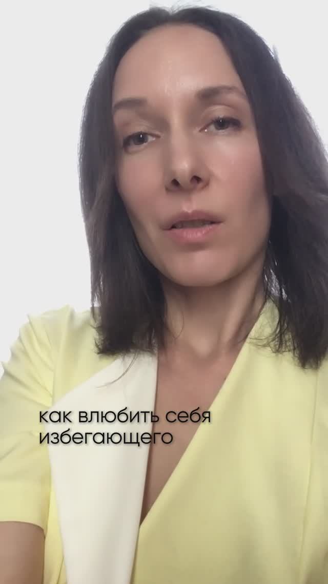 как влюбить в себя избегающего