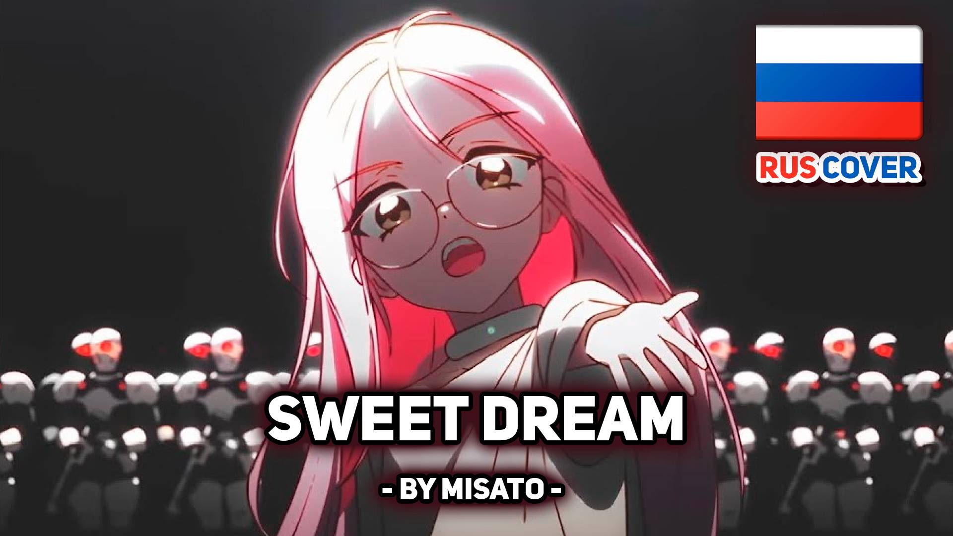 [Alien Stage на русском] Sweet Dream (поет Misato)