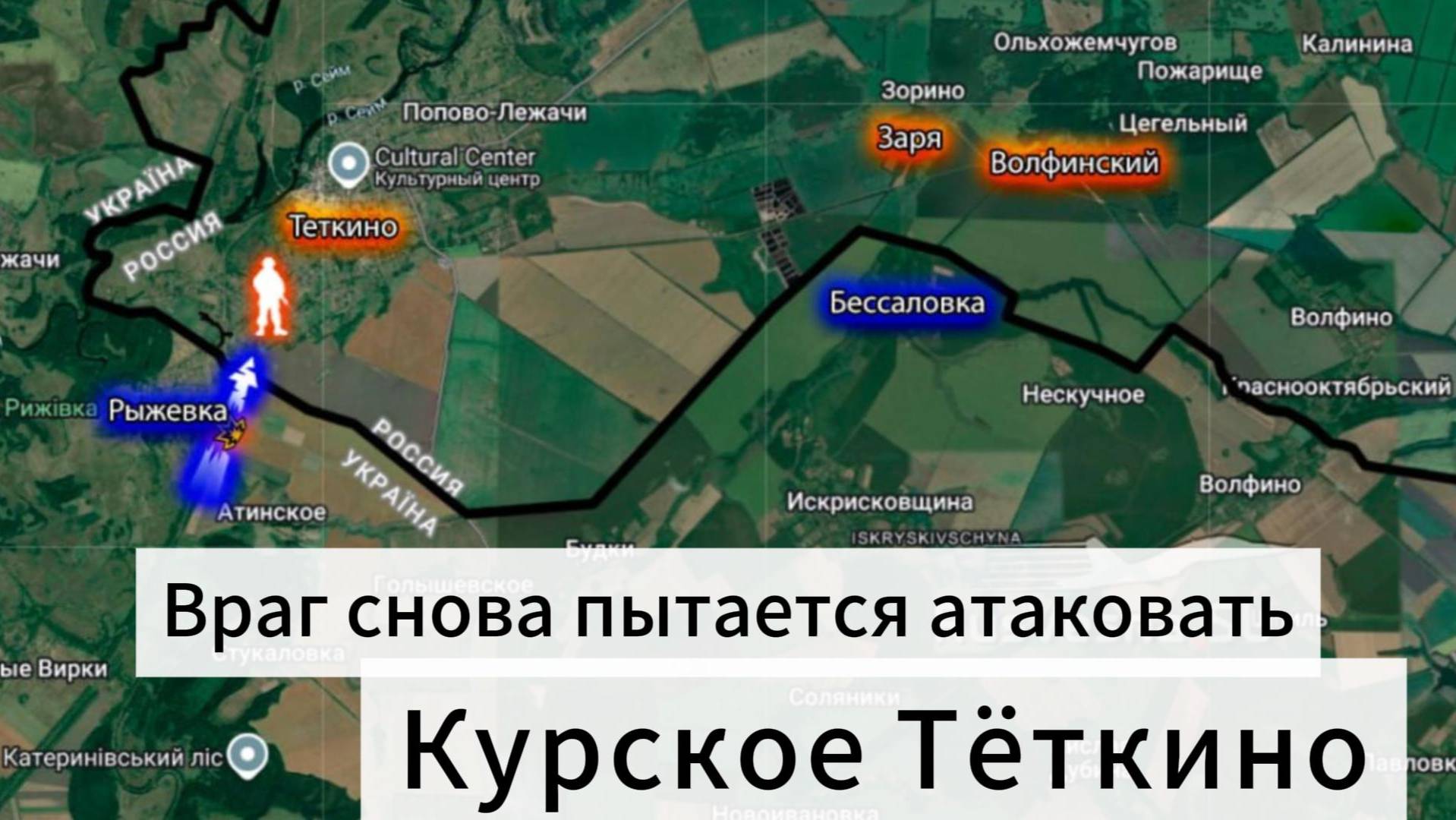 ZOV Враг снова пытается атаковать курское Тёткино