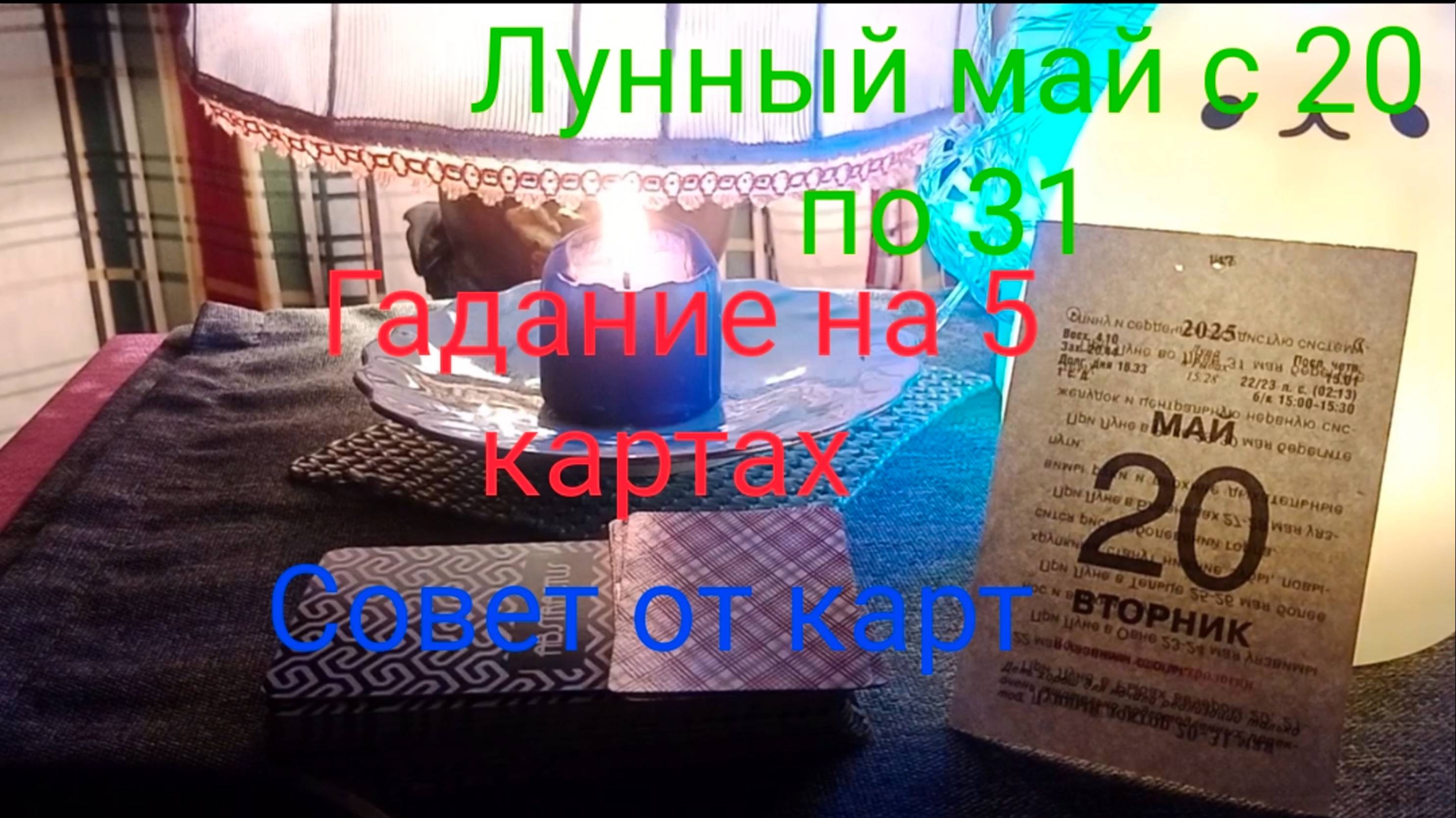 Лунный май с 20 по 31;
Гадание на 5 картах;
Совет от карт.