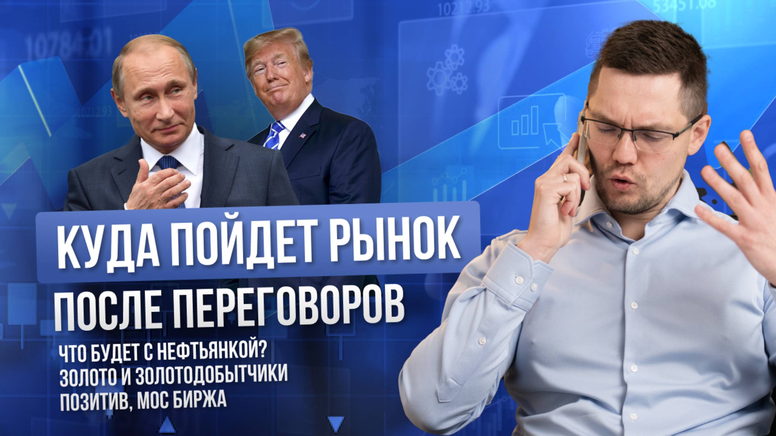 Переговоры России и США, куда пойдет рынок российских акций