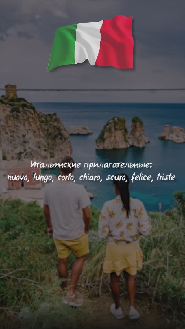 Итальянские прилагательные: nuovo, lungo, corto, chiaro, scuro, felice, triste
