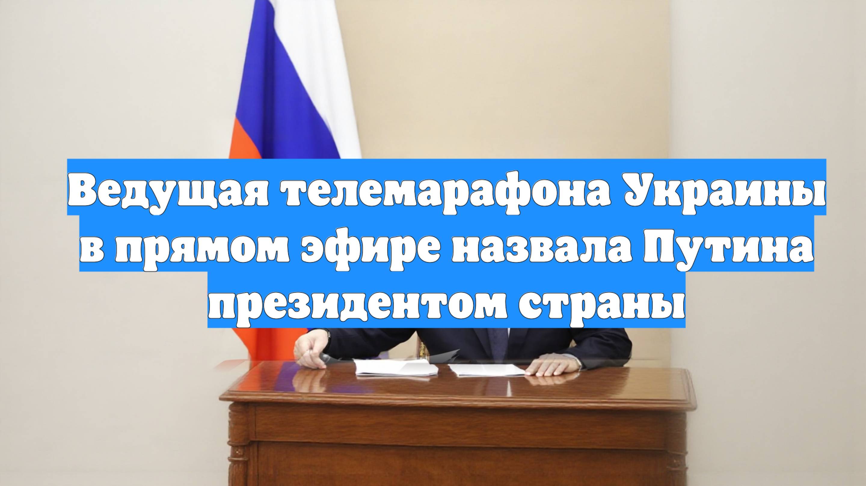 Ведущая телемарафона Украины в прямом эфире назвала Путина президентом страны