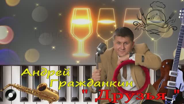 Андрей Гражданкин - "Друзья"