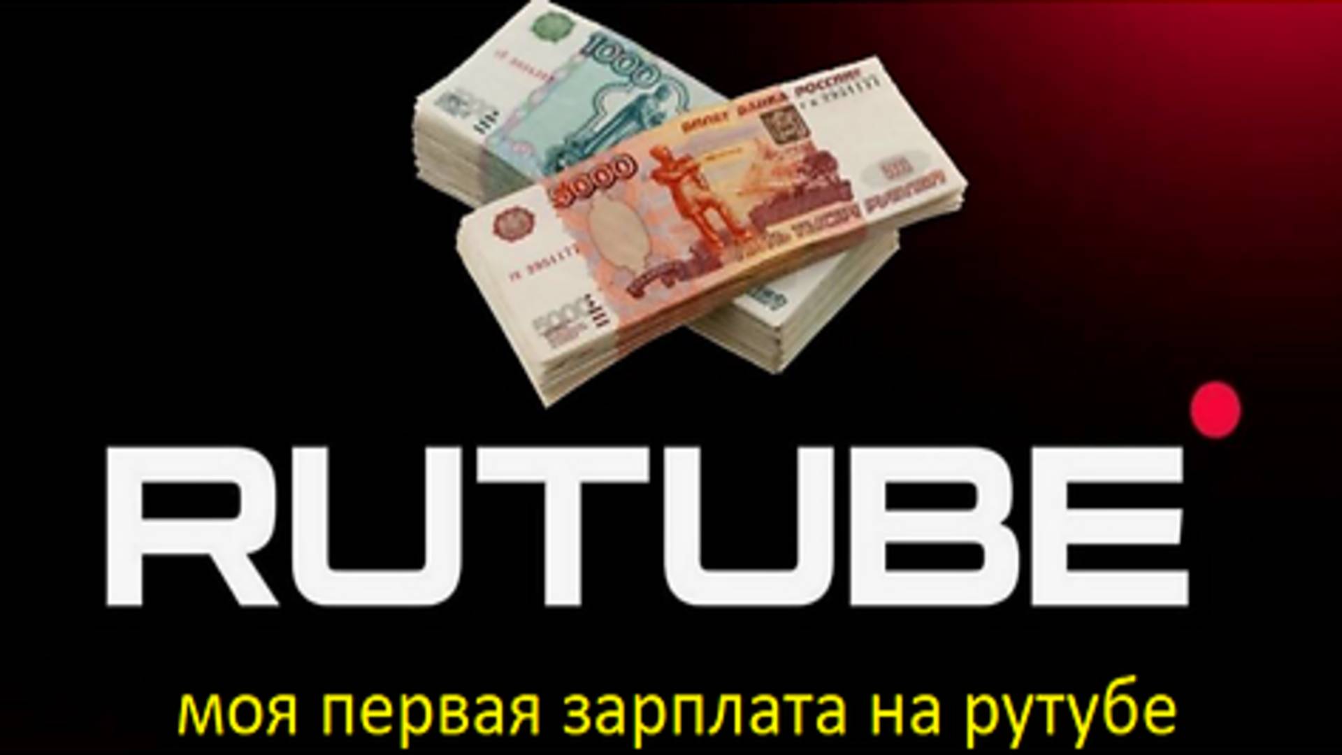 МОЯ ПЕРВАЯ ЗАРПЛАТА С РУТУБА