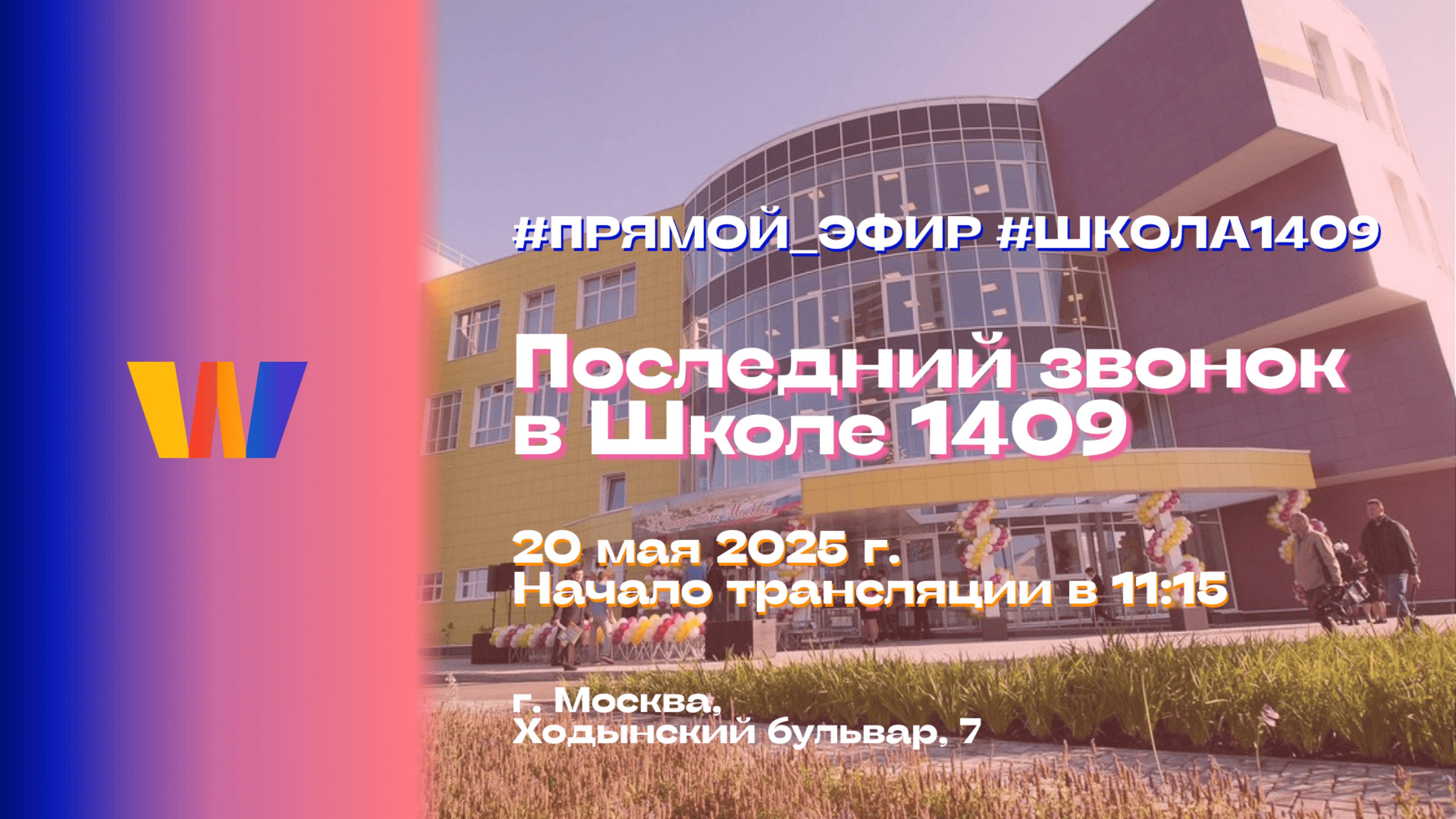 Последний звонок в Школе №1409