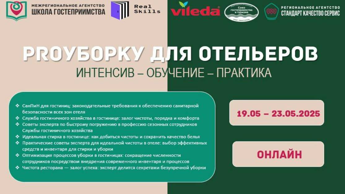 Интенсив_PROУБОРКУ_для_отельеров