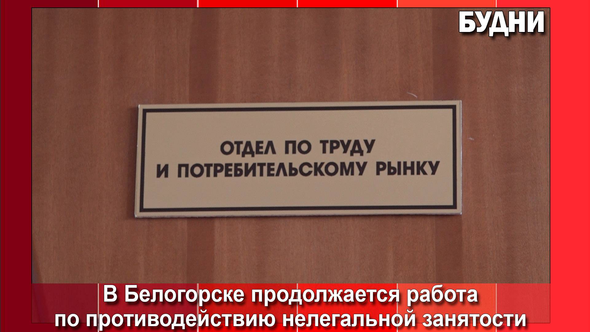 Неформальная занятость лишает защиты и гарантий