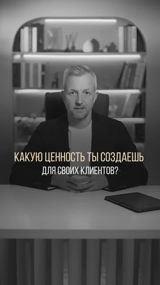 Цепочка ценностей: вы точно знаете, что даёте клиенту?