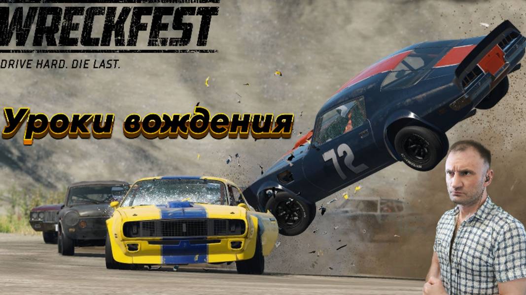 СТРИМ🎮Wreckfest (Заезд 1)
