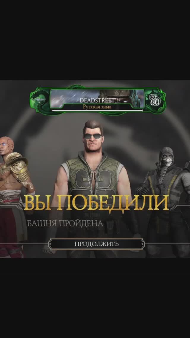 Награда за Смертельную Башню Тёмной Королевы/MKMobile.