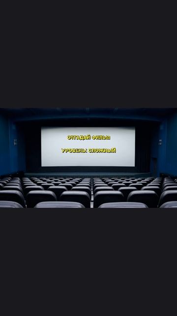 Отгадай фильм. Свой вариант пишите в комментариях.
