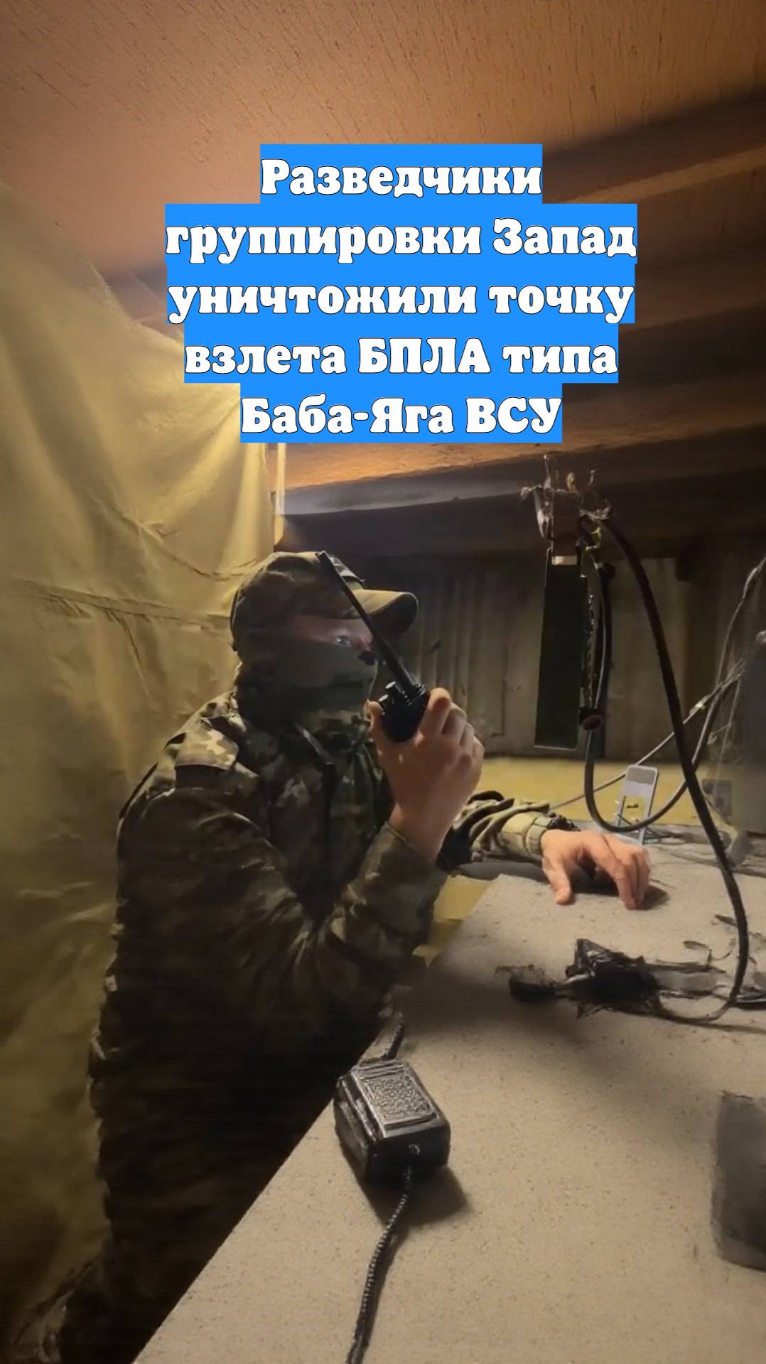 Разведчики группировки Запад уничтожили точку взлета БПЛА типа Баба-Яга ВСУ