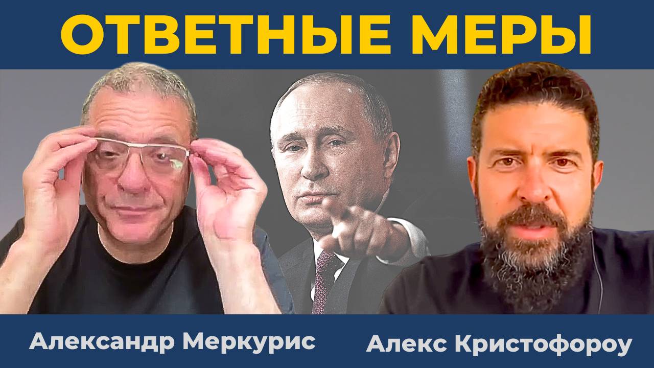 Ответные меры России против EUROCLEAR. Новая Антанта в Европе | Александр Меркурис Алекс Кристофороу