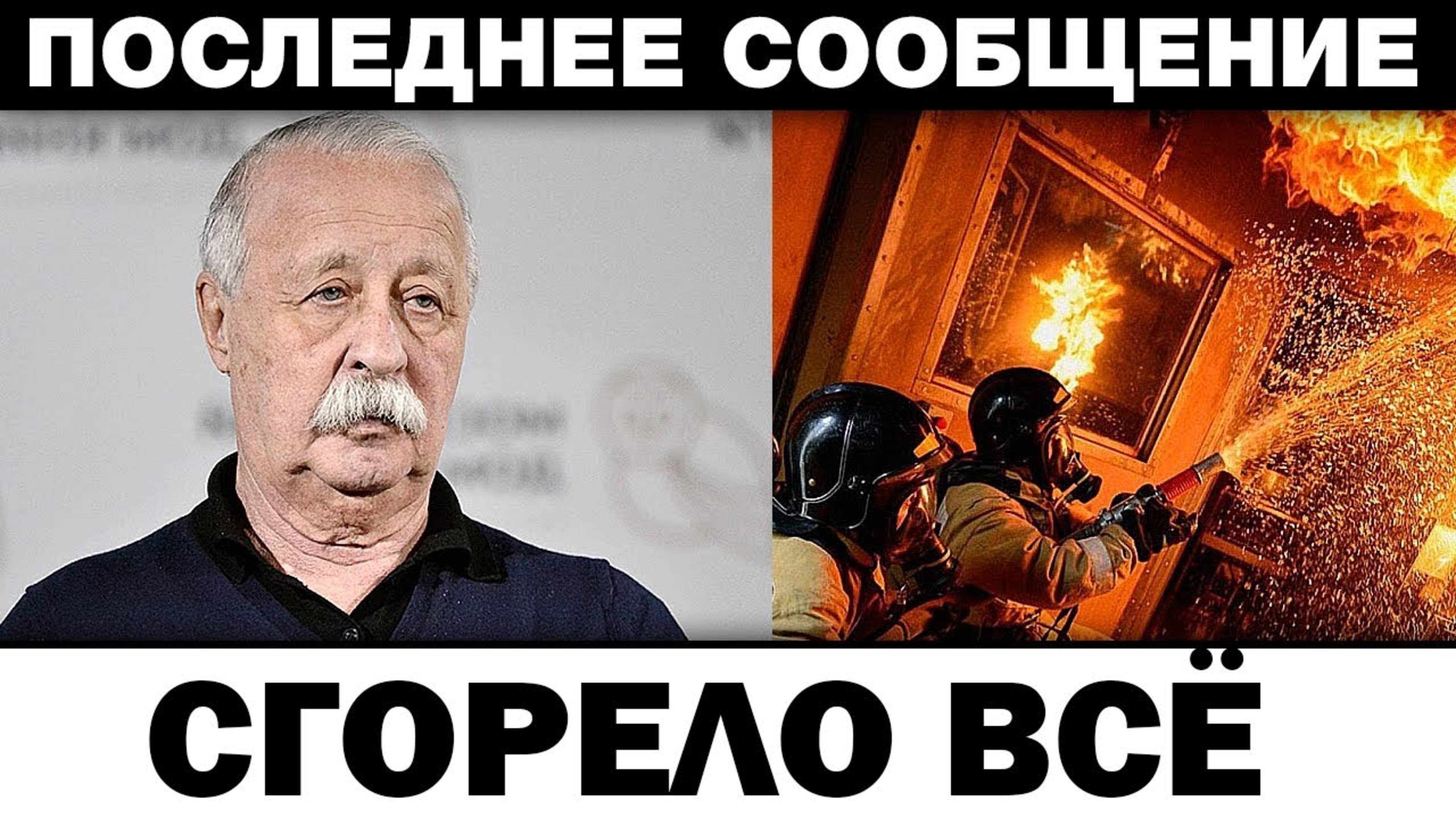 Cгopeло всё. Леонид Якубович чп на съёмках, нoвocти шoyбизнeca