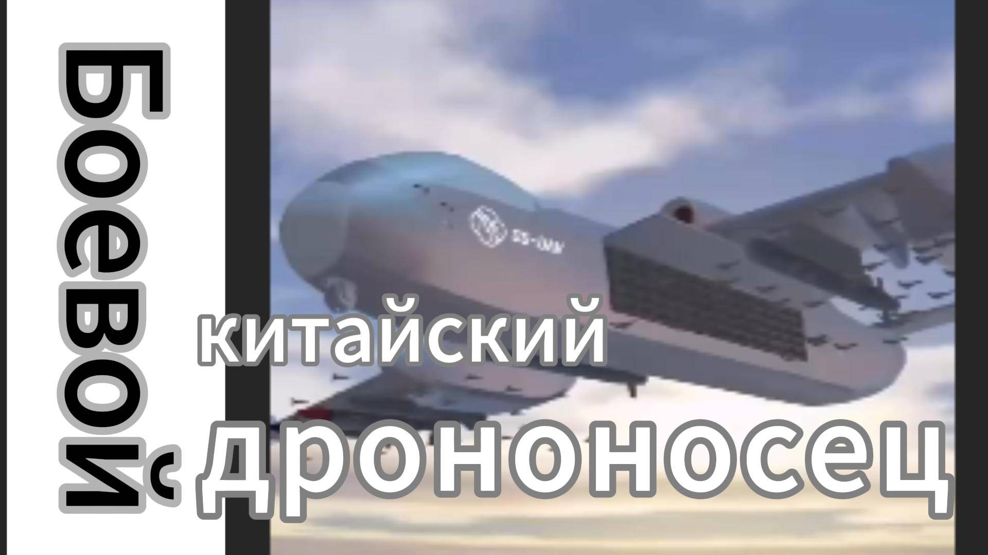 ZOV Боевой китайский дрононосец