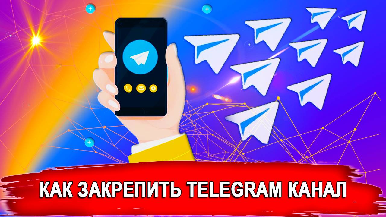 Важная новость и как закрепить Telegram канал