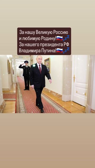 За нашу Великую Россию 
и любимую Родину!💤🇷🇺🙏✨️🇷🇺
Слава России!💤🇷🇺🙏 19.05.2025