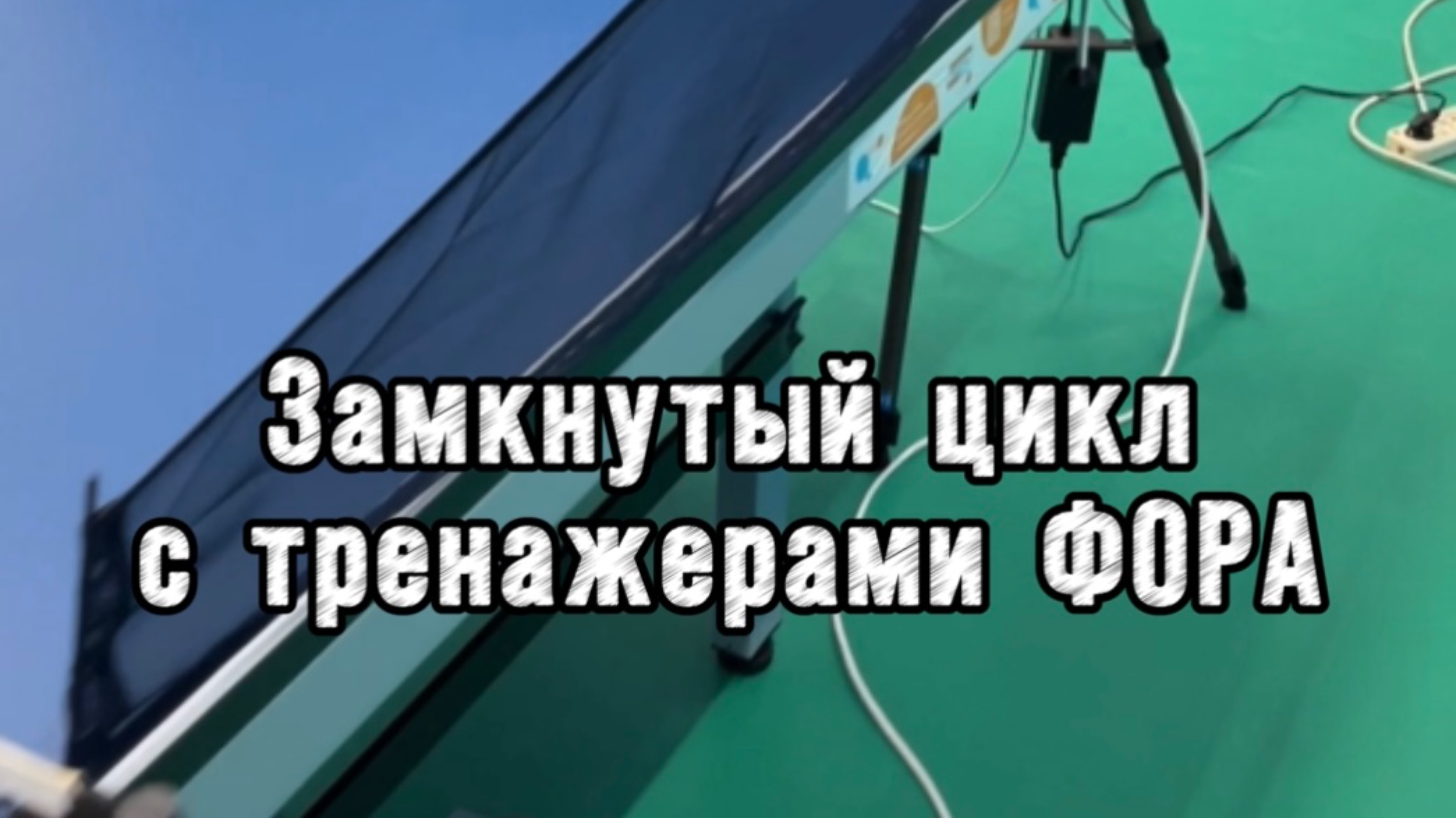 Замкнутый цикл= бесконечная тренировка без пауз!