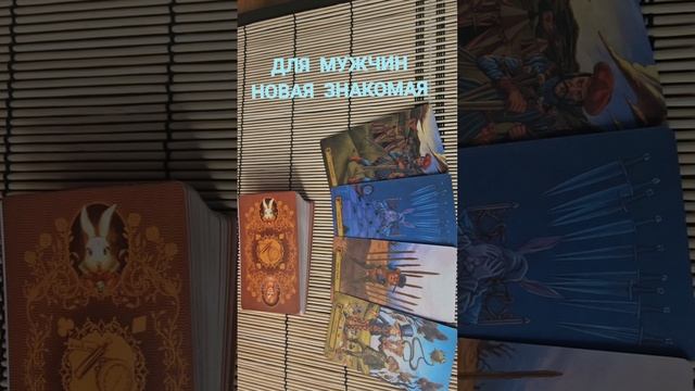 ДЛЯ МУЖЧИН. НОВАЯ ЗНАКОМАЯ