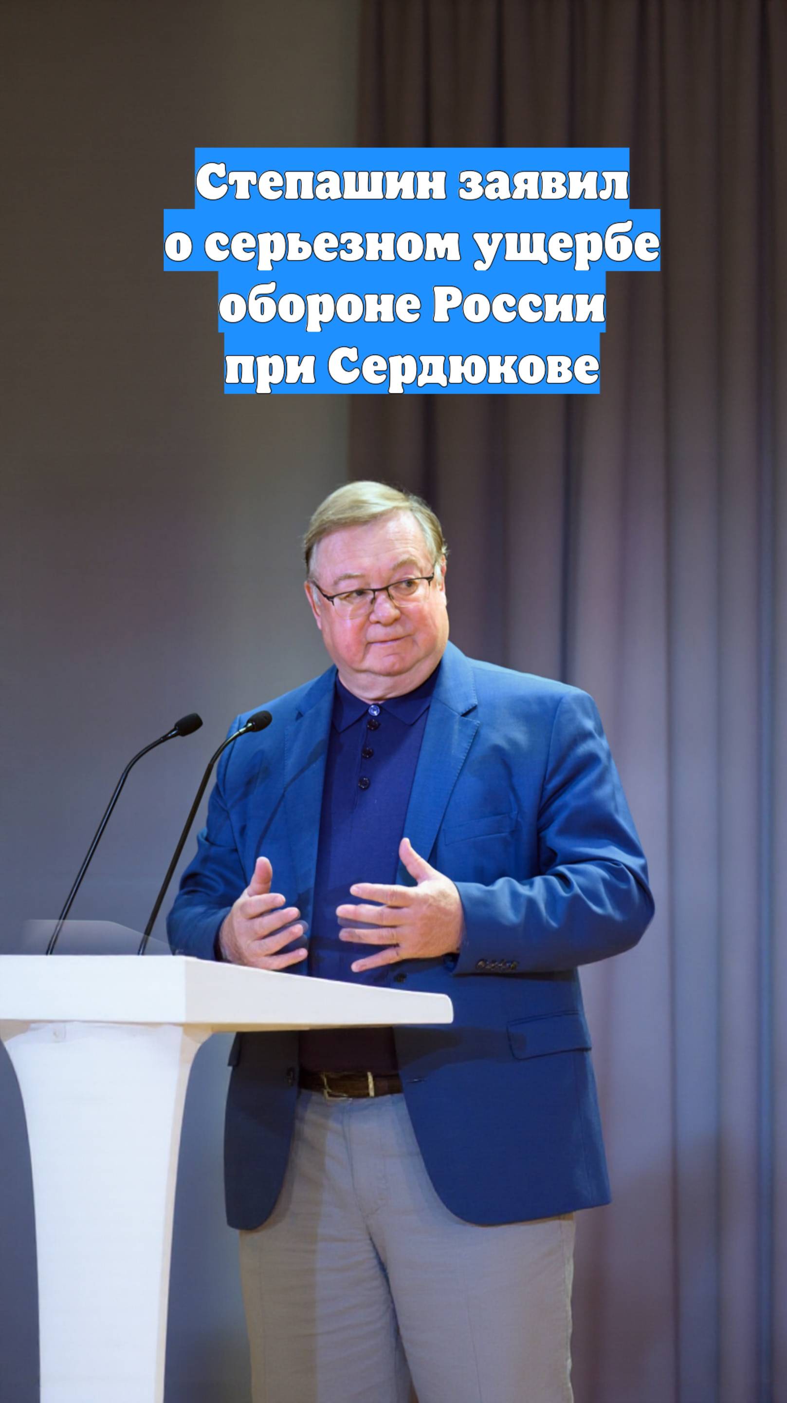Степашин заявил о серьезном ущербе обороне России при Сердюкове