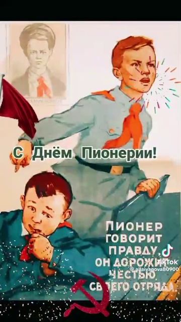 С днём Пионерии!