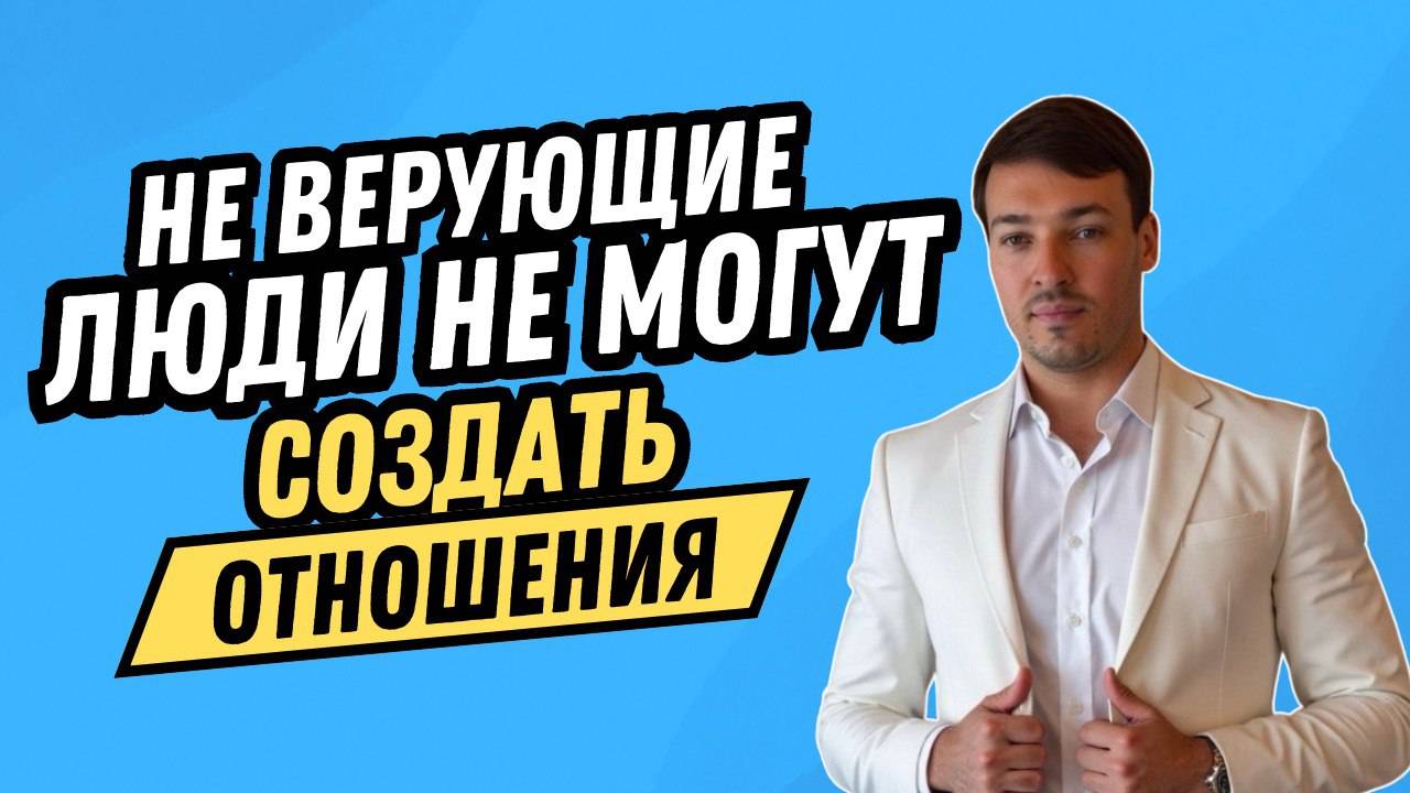 Неверующие люди не могут создать отношения!