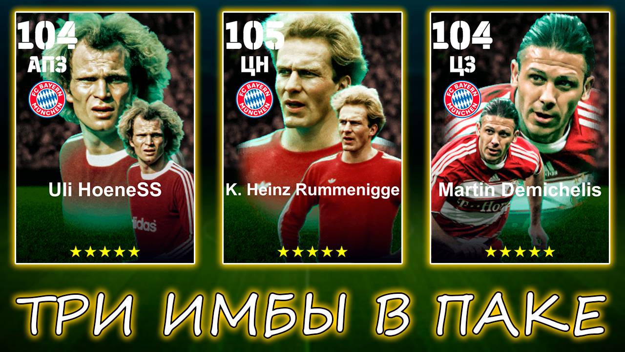 Три ИМБЫ в Паке Баварии в eFootball 2025 mobile