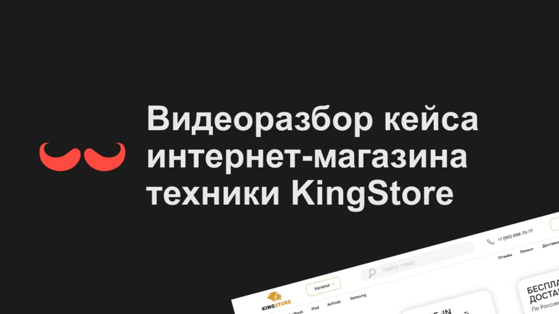 Видеоразбор кейса — интернет-магазин техники от Krasnousov Marketing