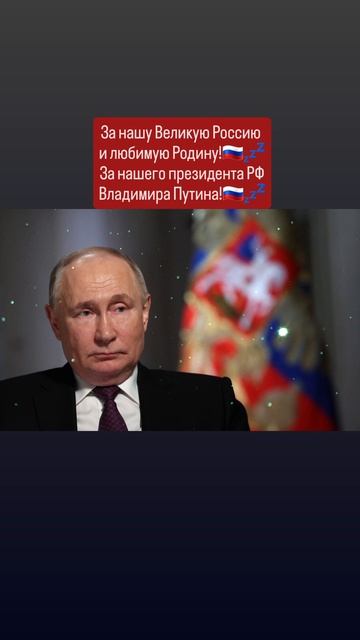 За нашу Великую Россию 
и любимую Родину!💤🇷🇺🙏✨️🇷🇺
Слава России!💤🇷🇺🙏 19.05.2025