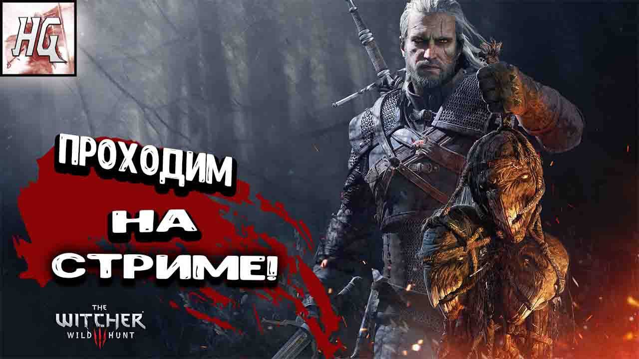 СТРИМ по игре Ведьмак 3 : дикая охота!