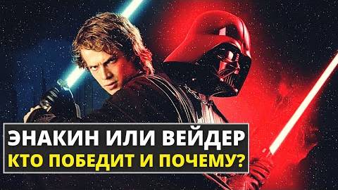 Дарт Вейдер против Энакина Скайуокера _ Звездные Войны