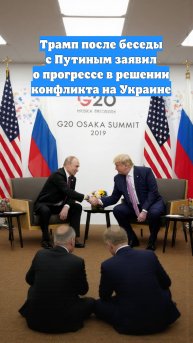 Трамп после беседы с Путиным заявил о прогрессе в решении конфликта на Украине