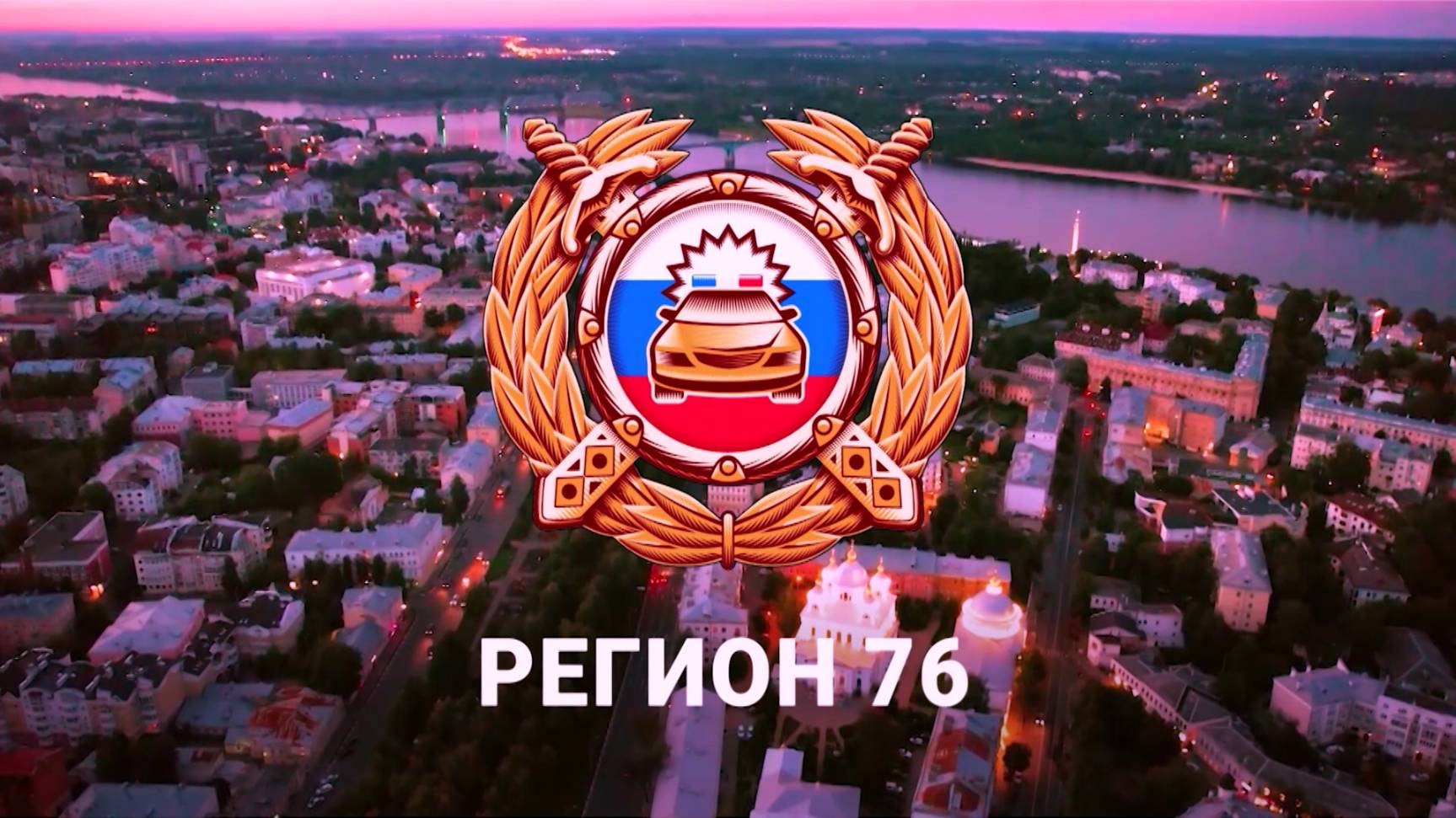 Регион 76. Эфир от 18.05.2025