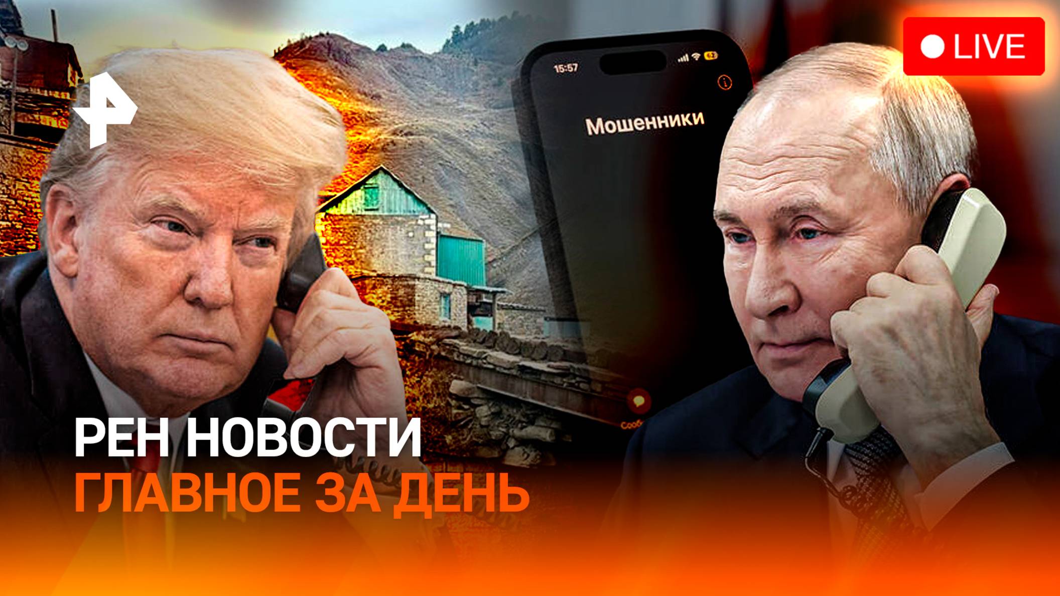 Разговор Путина и Трампа / Страхи Европы / Ловушка для выпускников / ГЛАВНОЕ ЗА ДЕНЬ