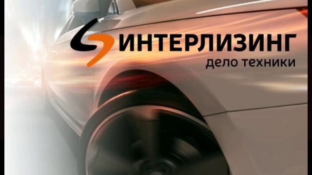 Интерлизинг Новый Хит 🔥🔥🔥  Подпишись на группу если понравится и не забудь про лайк 😁 Новый хит