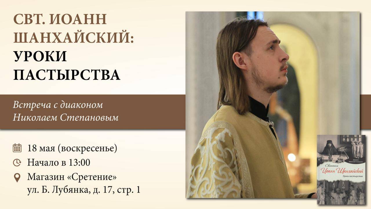 Святитель Иоанн Шанхайский. Уроки пастырства. Диакон Николай Степанов
