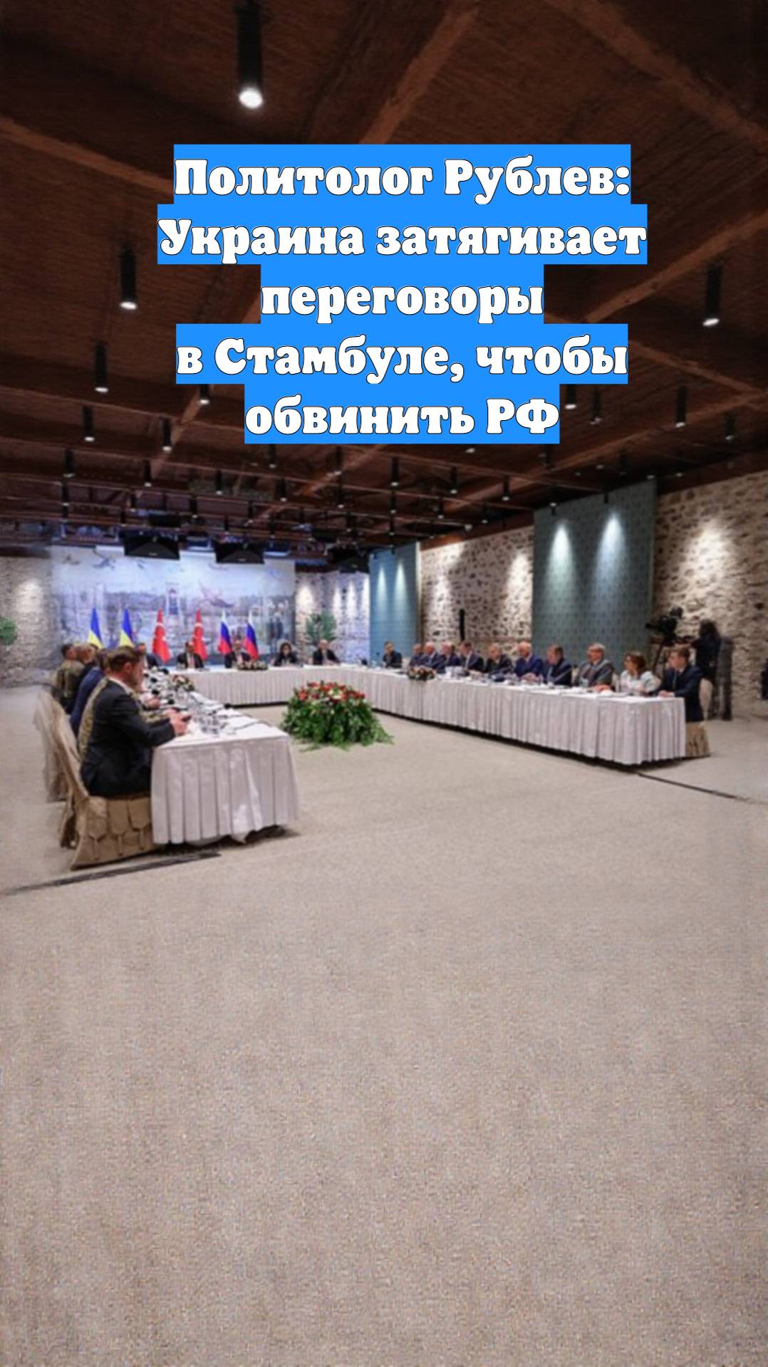 Политолог Рублев: Украина затягивает переговоры в Стамбуле, чтобы обвинить РФ