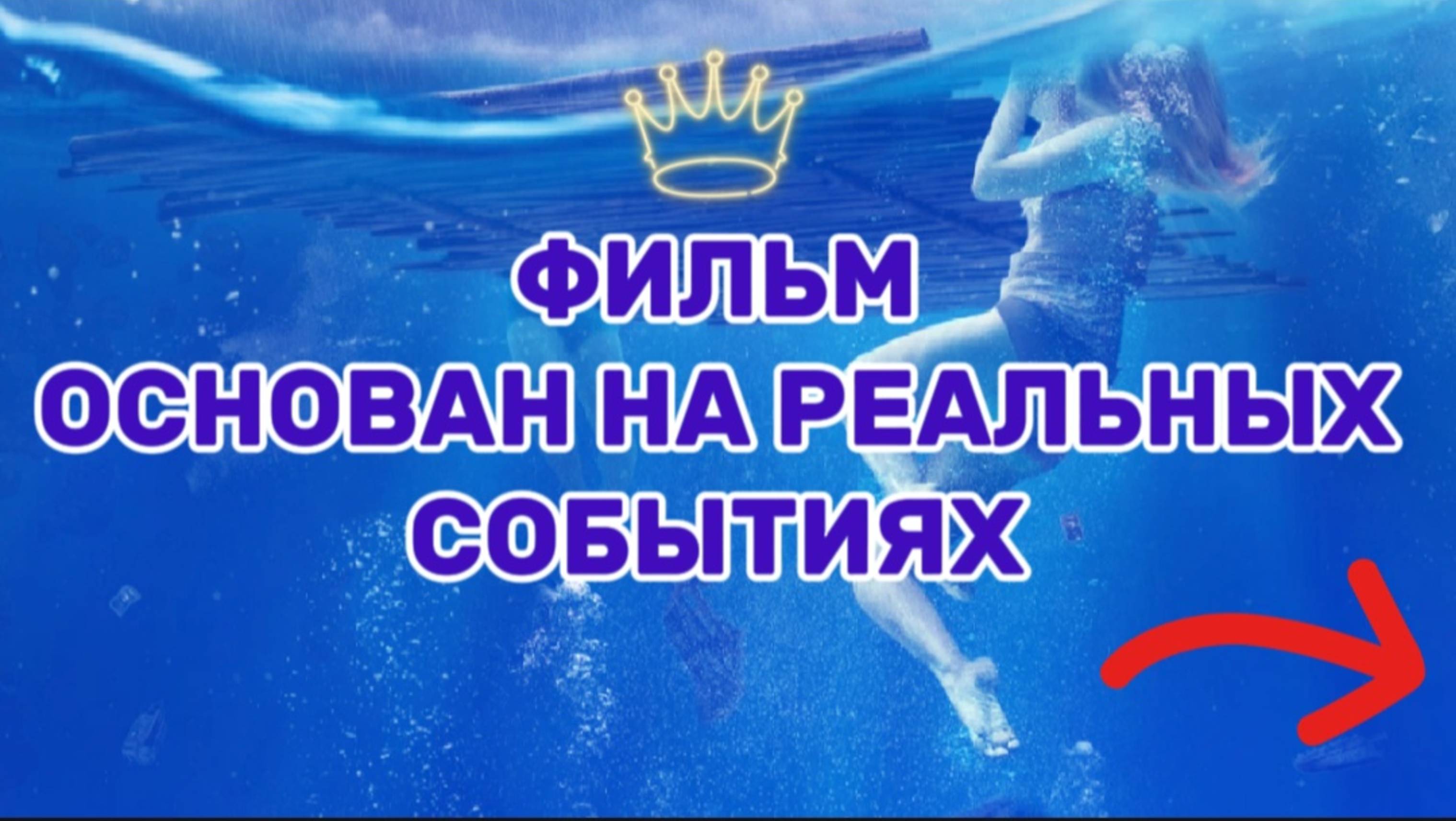 ФИЛЬМ ОСНОВАН  НА РЕАЛЬНЫХ СОБЫТИЯХ