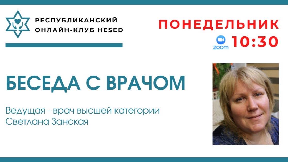 Беседа с врачом Светланой Занской. Головная боль 19.05.2025