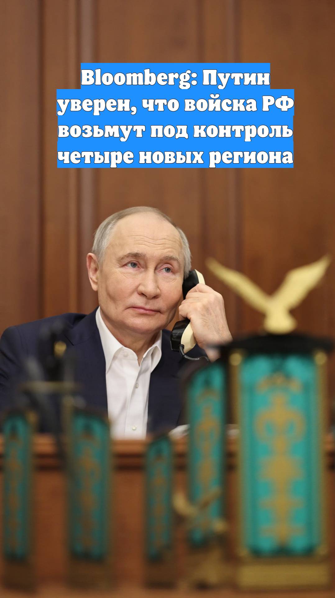 Bloomberg: Путин уверен, что войска РФ возьмут под контроль четыре новых региона