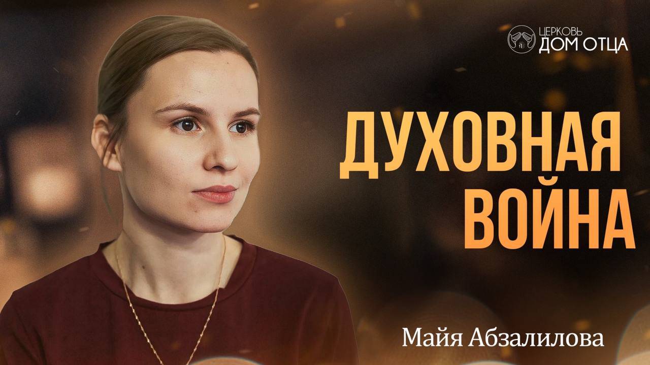 Духовная война. Майя Абзалилова