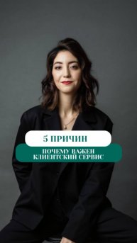 ПОЧЕМУ ВАЖЕН КЛИЕНТСКИЙ СЕРВИС 5 ПРИЧИН