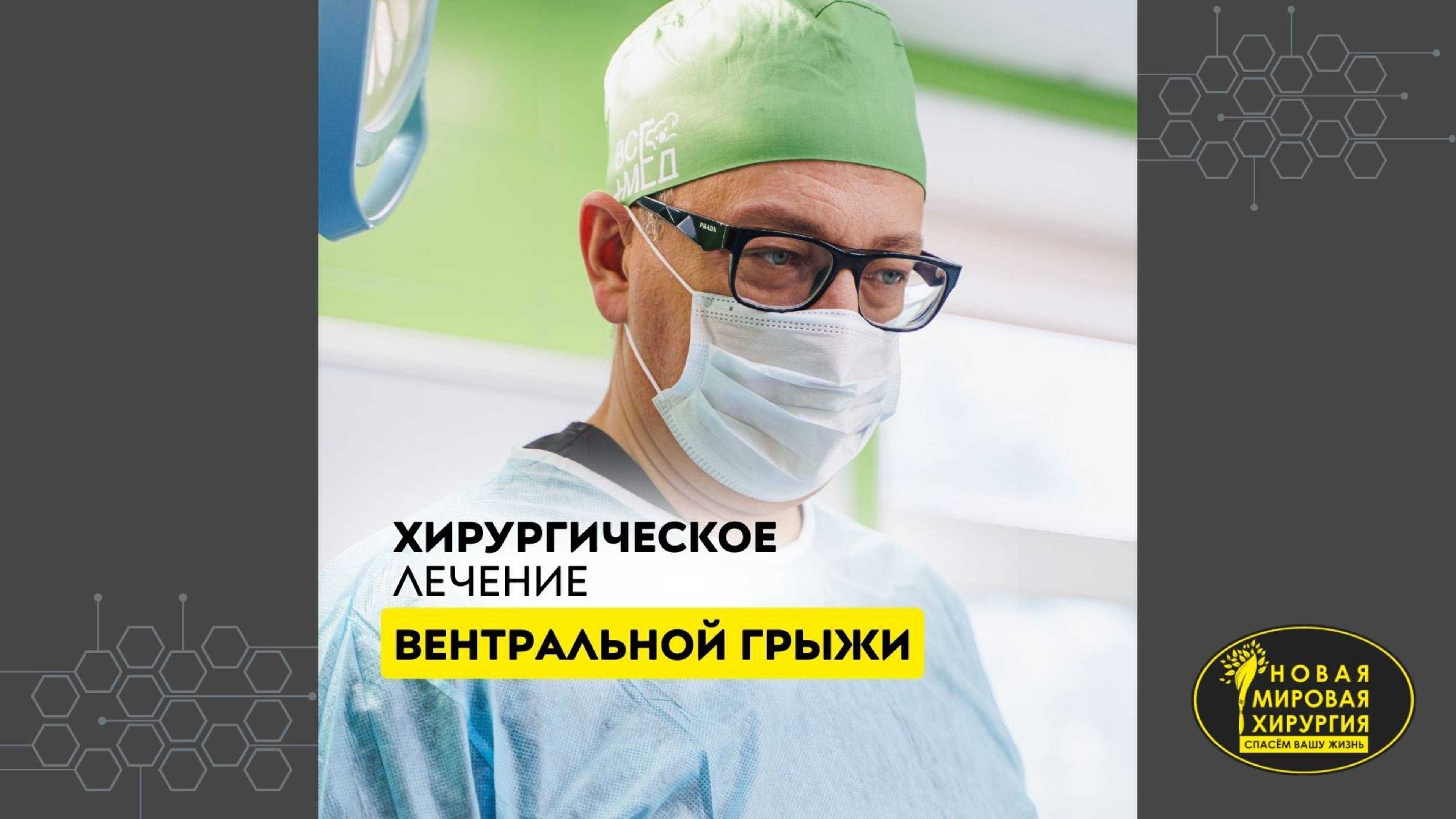 Интраабдоминальная герниопластика.