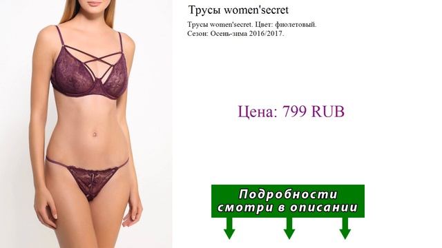 Трусы women'secret